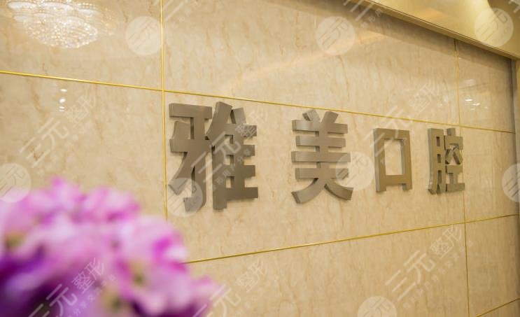 诸暨雅美口腔怎么样