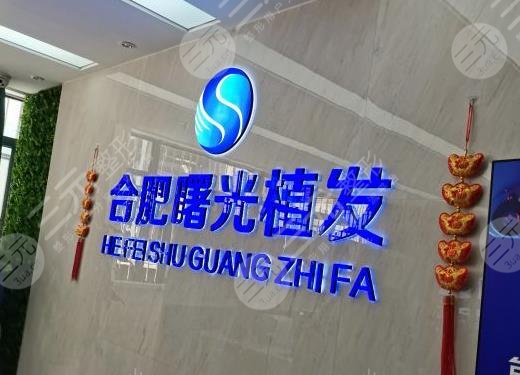 合肥曙光植发医院植发靠谱吗?秃顶植发成好吗?怎么样?