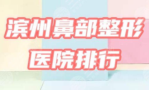 滨州鼻部整形医院排行