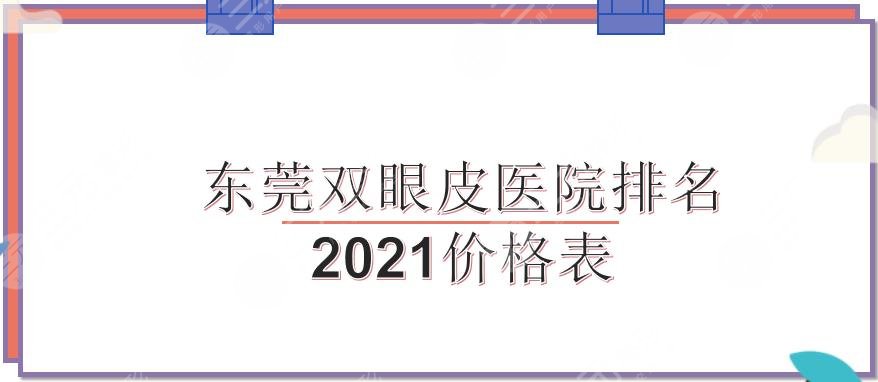 东莞割双眼皮的医院哪家好?正规机构+价格表来袭!西妃、华美...