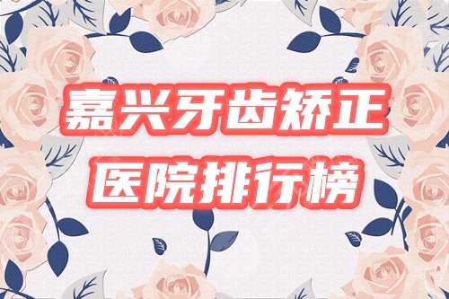 嘉兴牙齿矫正医院