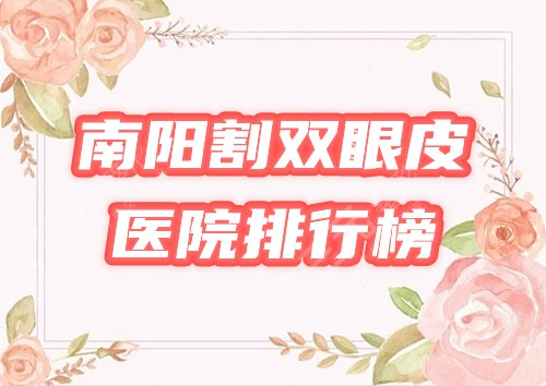 南阳割双眼皮整形医院排行榜