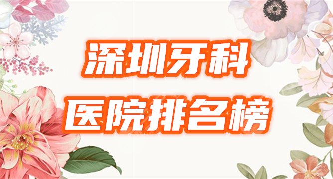 深圳好的牙科医院排名