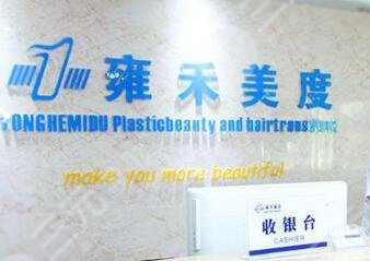 雍禾医院是正规的吗?治疗脱发怎么样?口碑怎么样?