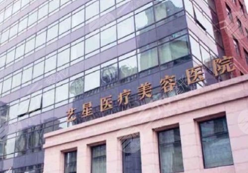 上海艺星医疗美容医院