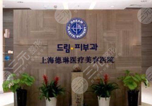 上海德琳医疗美容医院