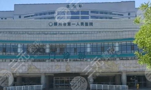 宁夏第一人民医院整形科