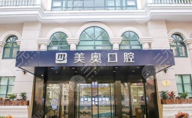 上海美奥口腔