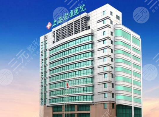 上海宏康口腔