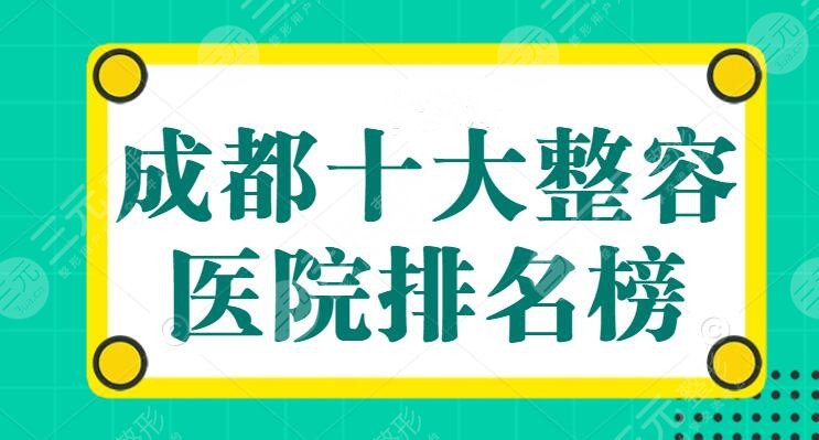 成都十大整容医院排名榜，娇点整形医院上榜，当地网友：靠谱小众看这里！