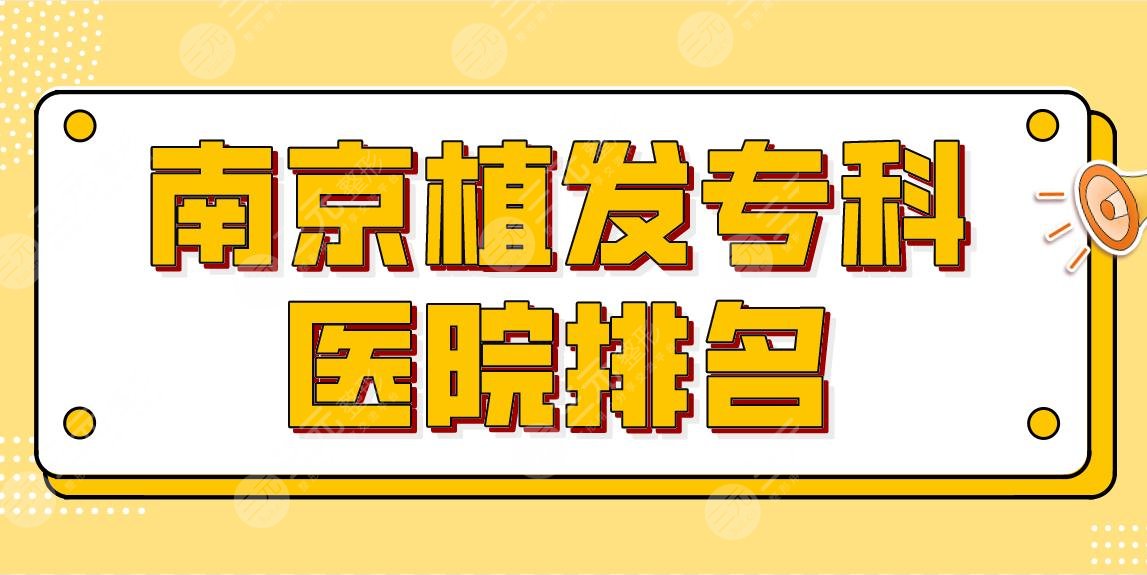 南京植发专科医院排名|技术比较好的医院盘点!新生、建国领秀等上榜!