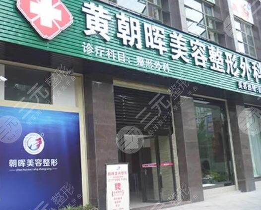 龙岩黄朝晖整形美容外科诊所