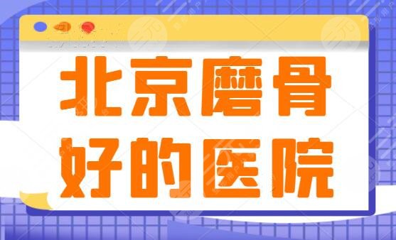 北京磨骨好的医院：八大处和圣嘉新突破重围进入前三，瓜子脸的秘密，你都知道吗？
