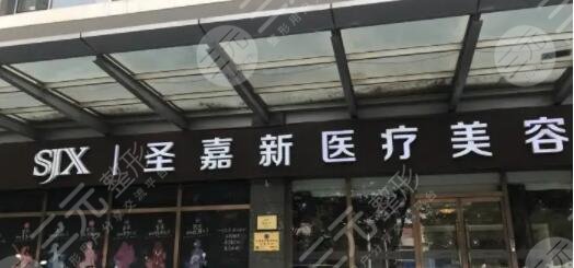 北京圣嘉新医疗美容医院