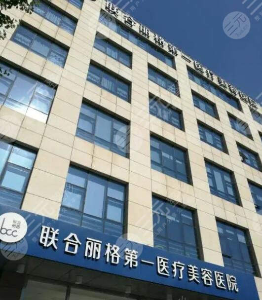 北京联合丽格第一医疗美容医院