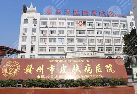 赣州市皮肤病医院