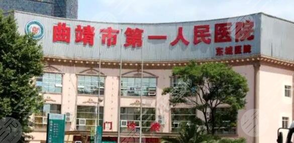 曲靖市第一人民医院