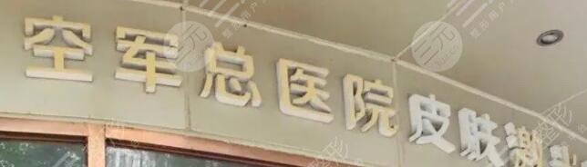 空军总医院