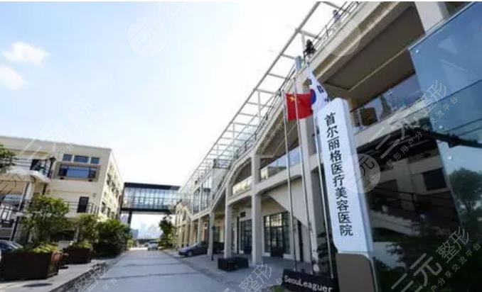 上海首尔丽格医疗