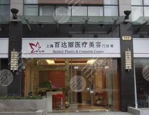 上海百达丽医疗美容