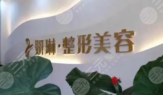 郑州二七妍琳医疗美容门诊部