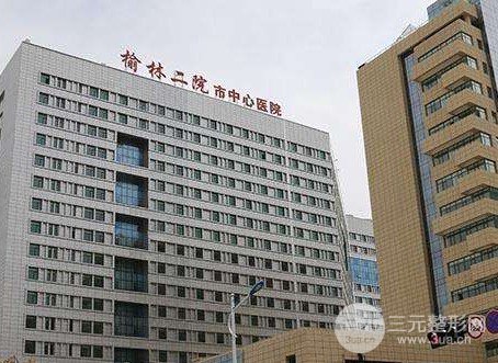 榆林市第二医院皮肤美容科怎么样？初步了解专家|价格表