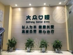 合肥大众口腔