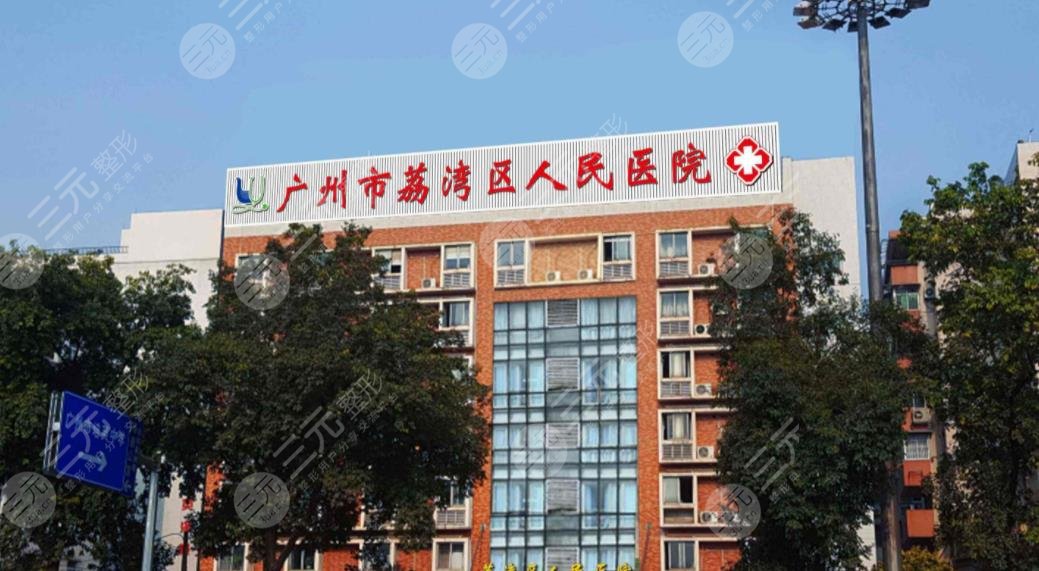 广州荔湾区人民医院