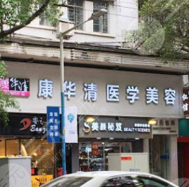 广州康华清医疗美容