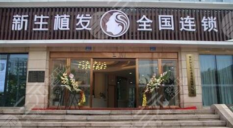 上海新生植发