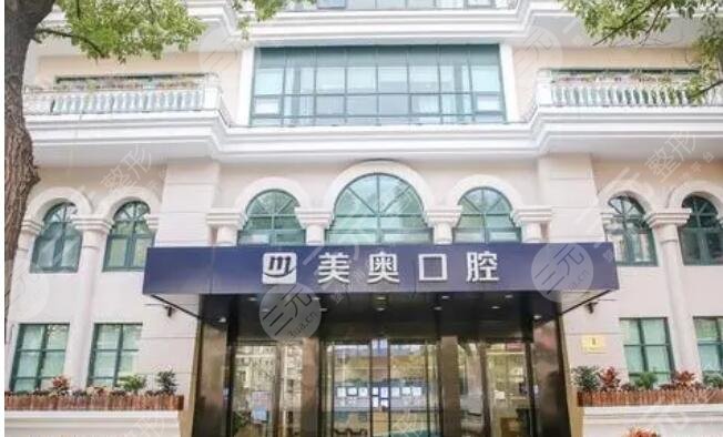 上海美奥口腔门诊部