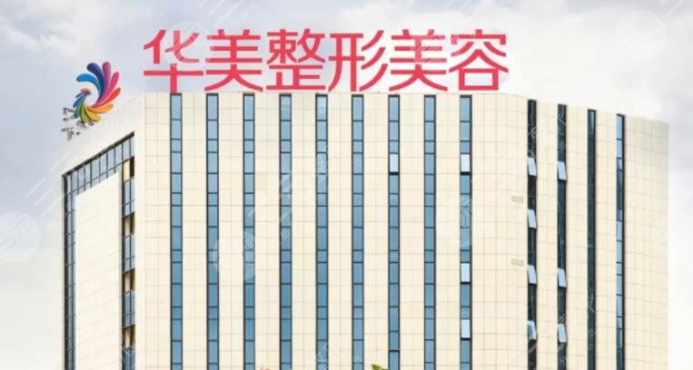 南宁华美医疗美容医院