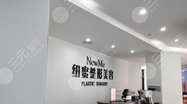 成都锦江纽蜜医疗美容