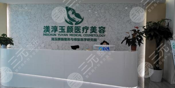 成都渼淳玉颜医疗门诊部