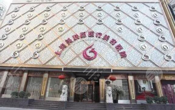 上海愉悦美联臣医疗美容医院