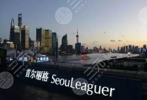 上海首尔丽格医疗美容医院