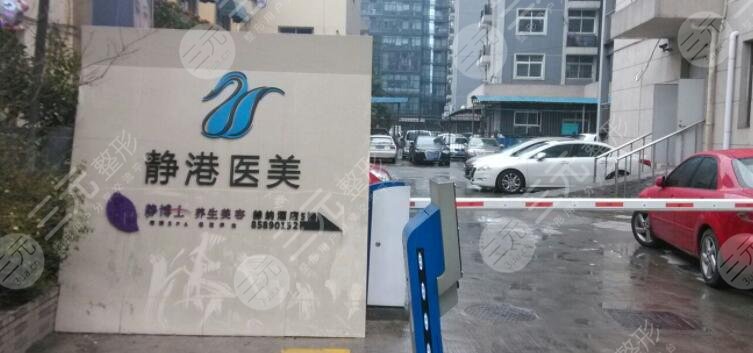 杭州静港医疗美容
