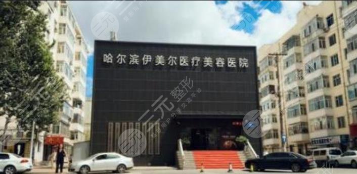 哈尔滨伊美尔