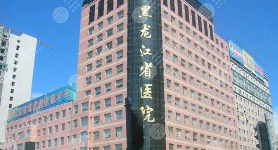 黑龙江省医院