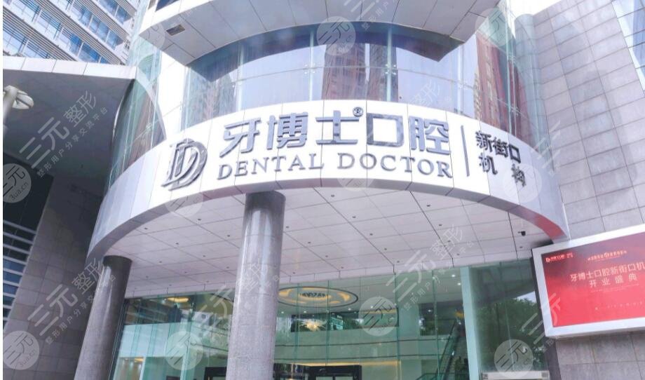南京牙博士