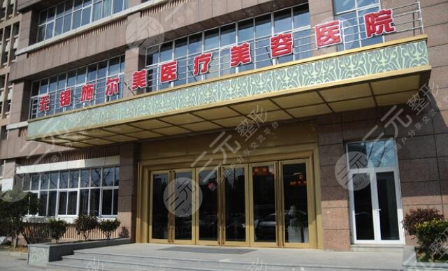 无锡施尔美医疗美容医院