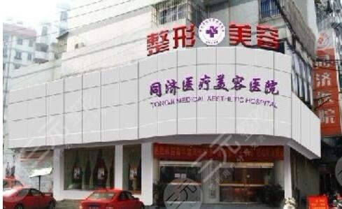 无锡同舟医疗美容医院