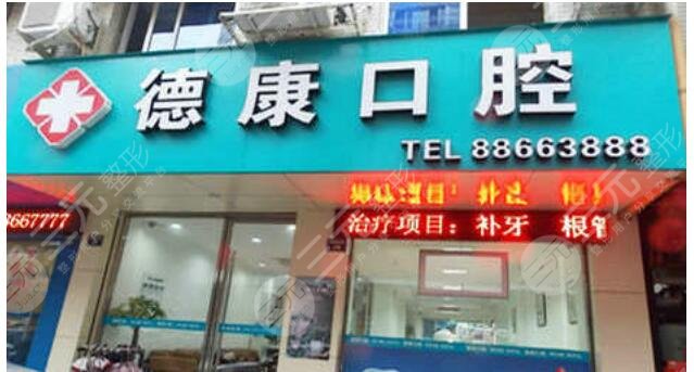 嘉兴德康口腔医院