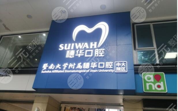 *南大学附属穗华口腔医院