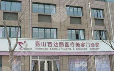 昆山百达丽