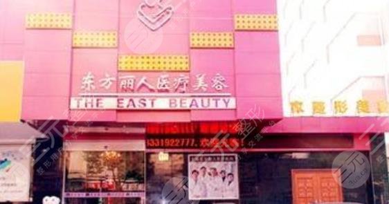 上海东方丽人医疗美容
