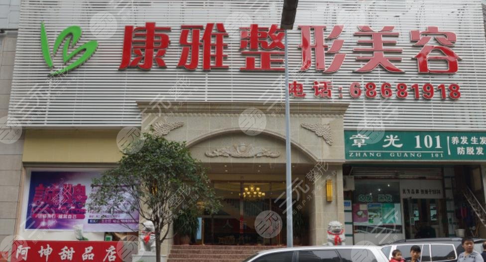 重庆康雅整形