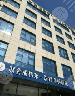 上海联合丽格整形医院外景图
