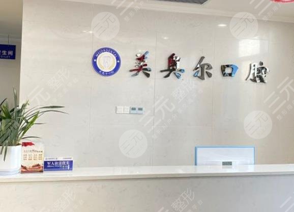盐城美奥尔口腔医院怎么样