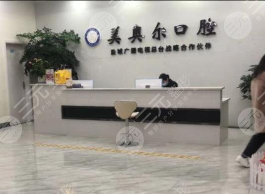 盐城美奥尔口腔医院环境图